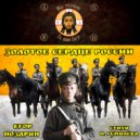 Егор Ноздрин - Золотое сердце России