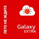 Galaxy Extra - Лето не ждите ()