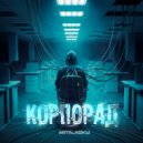Artalasky - КорпорАД (Original Mix)
