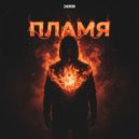 24dron - Пламя ()