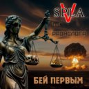 SPLAV & РАДИСЛОГА - Бей первым (Original Mix)