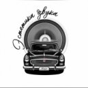 Pavel Volgin & Estetika Zvuka - Белеет парус одинокий ((Luxury Edit))