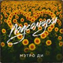 Мэтро Ди - Подсолнухи ()