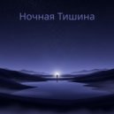 Oruin - Сонный Ветер ()