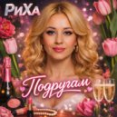 РиХа - Апрель (Original Mix)