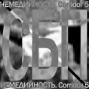 Corridor 5 & НЕМЕДИЙНОСТЬ - СЛЁЗЫ БУДУТ ПАДАТЬ (СБП) ()