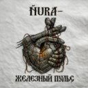 ÑURA - ЖЕЛЕЗНЫЙ ПУЛЬС ()