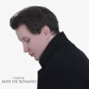 Varvik - Мне не больно (Original Mix)