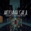Мёрзлый след - Обними в последний раз (Original Mix)