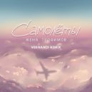 Женя Трофимов - Самолеты (Vernandi Dub Mix)