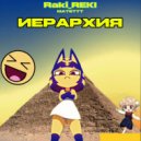 Raki_REKI & МАТ5ТТТ - ИЕРАРХИЯ ()