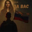 RUSSLANA - За Вас ()