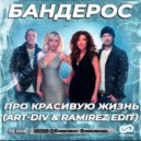 Бандерос - Про красивую жизнь (Art-Div & Ramirez Edit)
