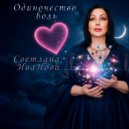 Светлана Иванова - Одиночество боль (Original Mix)