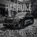 НАБлоке - Судьба ()