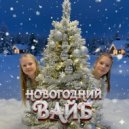 ALYRA - НОВОГОДНИЙ ВАЙБ ()