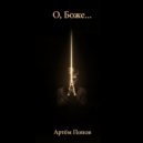 Артём Попов - О боже... ()