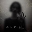 Эллигер - Королева пятниц (Original Mix)