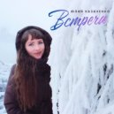 Юлия Казаченко - Встреча ()