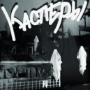 DIFY - КАСПЕРЫ ()