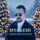 MYAKESH - Согреет меня от холода (Original Mix)