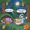 Министерство Мемов, Смешные песни, Приколы & PHONK GROOVE feat. Бразильский фонк & ФОНК - Тихо в лесу (Original Mix)