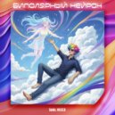 Danil Mister - Биполярный нейрон ()