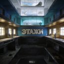 Soul J - Этажи ()