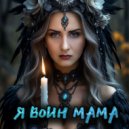 Светлана Держицкая - Я воин мама ()