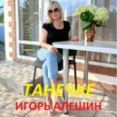 Игорь Алешин - Танечке... ()