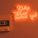Ksky - Тепло моих губ