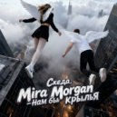 Скеда & Mira Morgan - Нам бы крылья ()