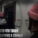 infiniteshame - почему я свинья ()
