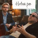 Константин Лавлинский & SHUBA - Новый реп ()