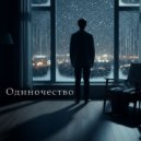 Personaш - Одиночество (Original Mix)