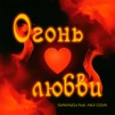 SieReNaDa & AleX DZeN - Огонь любви (Original Mix)