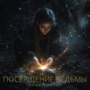Даша Солнце - Посвящение ведьмы (Original Mix)