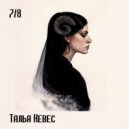 Талья Кевес - Четыре слона (Original Mix)