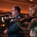 Вечное золото - Оперный певец (Original Mix)