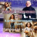 Сергей Шевченко СПб & Детская театральная студия - Маленькая хозяйка (Original Mix)