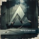 Mr.Fatsobeats & Nitrous - Бег по острию ножа (Nitrous Mix)