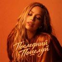 Alina Keller - Последний поцелуй (Original Mix)