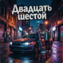 Garribaldi - Стали чужие (Original Mix)