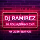 DJ Ramirez - 90 Лошадиных сил 2 (NY 2026 Edition)
