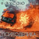 Психоделика - Я кусаю дым ()
