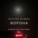 Кенни Feat MC Дымка - Ворона (DJ OLMEGA & DJ JON Remix Radio)