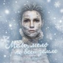 Any Key - Мело, мело по всей земле (Original Mix)