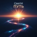 СветМ - Наш Январь ()