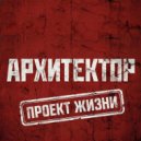 Архитектор - С первого раза ()