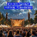 Кто Это Сделал? - Festival Flashbacks